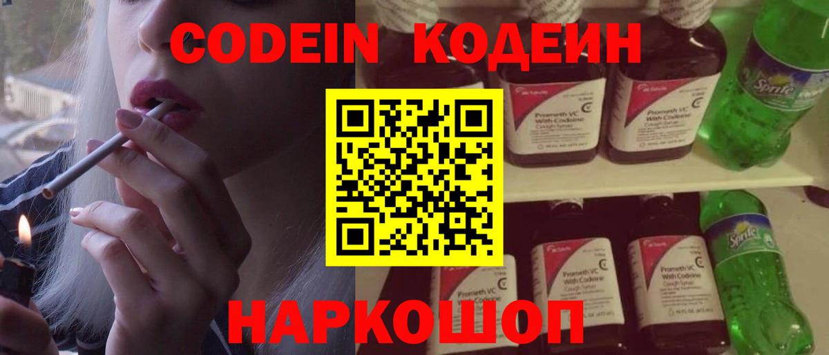 Кодеин Purple Drank  Codein напиток Lean (лин)  Нефтеюганск  Вход с VPN 